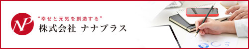 株式会社ナナプラス